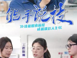 能手说技丨全国技术能手孙恺：融国际经验，传设计匠心