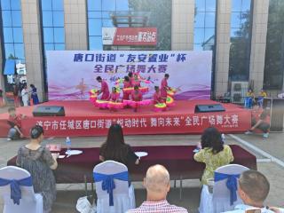 唐口街道开展“悦动时代 舞向未来”全民广场舞大赛