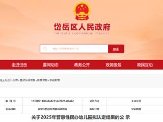 岱岳区拟新认定3所普惠性民办幼儿园！名单公示→