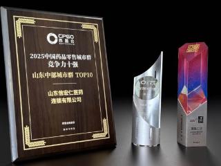 山东信宏仁医药荣膺西普会三项大奖，彰显区域医药零售领军实力