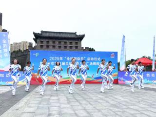 霸州举办第三届全民健身大会广场舞展演活动
