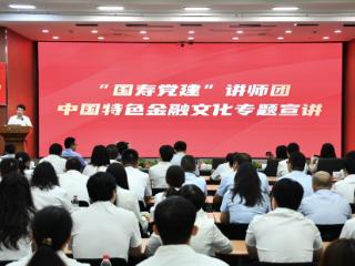 “国寿党建”讲师团郑开讲 专题宣讲中国特色金融文化