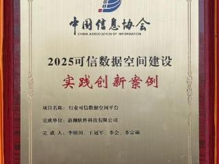 浪潮科技一成果入选“2025可信数据空间建设实践创新案例”