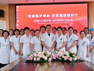 “德馨于行技精于勤"济南嘉乐生殖医院举办第八届中国医师节活动