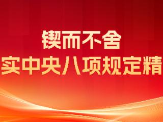 摸清“家底子” 管好“钱袋子”｜贵州在学习教育中推动农村集体“三资”保值增值惠民
