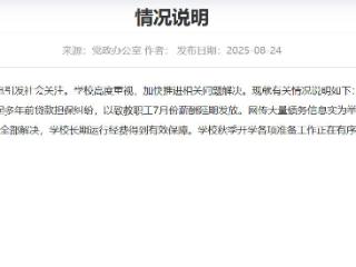 大连一高校被曝全员停发工资？校方回应：已解决 将如期开学