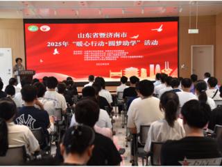山东省暨济南市2025年“暖心行动·圆梦助学”活动举行