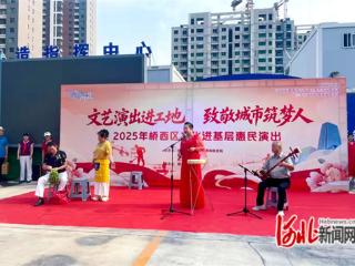 石家庄市桥西区：文艺演出进工地 致敬城市“筑梦人”