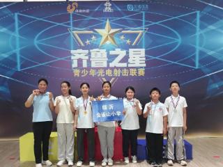 山东省青少年光电射击联赛落幕，临沂金雀山小学斩获佳绩