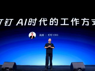 钉钉十周年推出AI 1.0版本，无招：迎接AI时代的工作方式