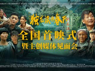 献礼片《独龙族的春天》谱写少数民族脱贫史诗 探索新时代电影创新