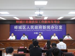枣庄市峄城区能源保供专题新闻发布会
