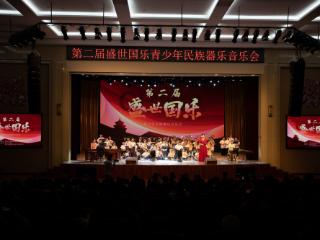 第二届鞍山市盛世国乐青少年民族器乐音乐会成功举行