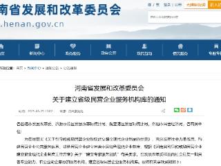 精准服务民企！河南将建省级民营企业服务机构库
