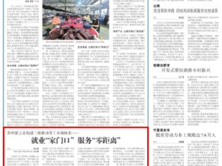 《农民日报》关注贵州紫云三级联动零工市场体系