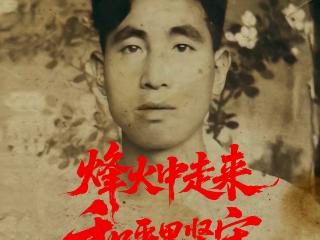 海报｜烽火中走来，和平里坚守！致敬99岁抗战老兵樊超群