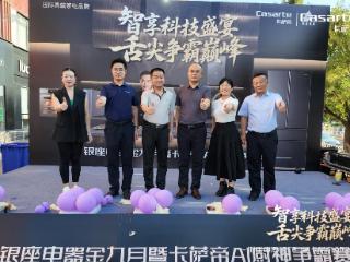 卡萨帝AI厨神争霸赛泰安站圆满落幕，智慧厨房科技引领生活新体验