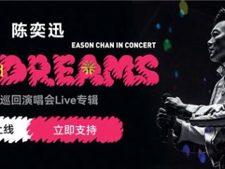 陈奕迅全新Live专辑上线网易云 畅听《我们万岁》《任我行》等经典曲目