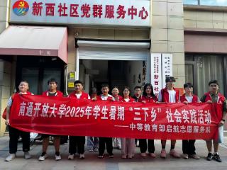 这个暑假，南通开放大学师生以青春力量赋能实践