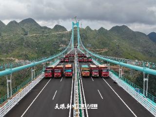 现场直击：96辆试验卡车驶上花江峡谷大桥