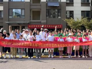 幸福灵珠山 | 青岛柳花泊二社区：趣味运动聚活力，邻里同心乐开怀