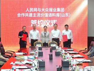 大众报业集团联合人民网共建主流价值语料库（山东）