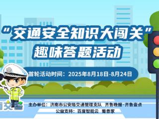 23.7万人参与！首轮“交通安全知识大闯关”活动圆满落幕