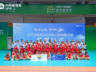 “这一击，扣响未来”！中国太保2025小排球夏令营圆满结营