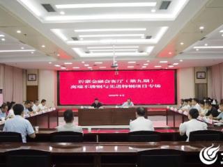 沂蒙金融会客厅（第九期）高端不锈钢和先进特钢项目专场活动顺利举办
