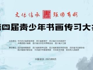 第四届青少年书画传习大会在四川遂宁射洪圆满落幕