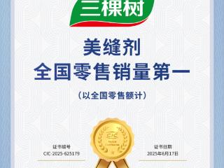 三棵树荣获CIC灼识市场地位确认证书