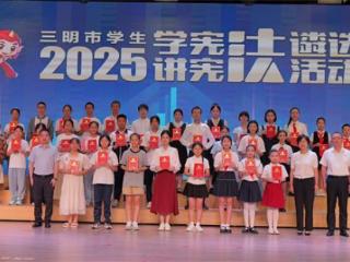 三明市“学宪法 讲宪法”遴选活动：将乐多名学生获奖