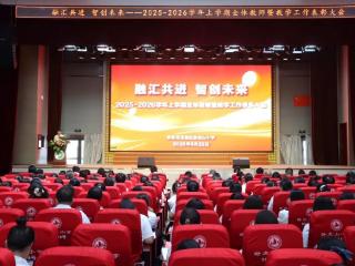 卧虎山小学举行2025-2026学年度上学期全体教师会暨教学工作表彰大会