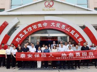 泰安保险人 热血勇担当——泰安市保险系统组织开展2025年献血公益活动