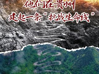烽火硝烟中，他们在贵州建起一条“抗战生命线”｜一见·抗战贵州③