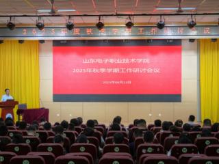 山东电子职业技术学院开展2025年秋季学期工作研讨会