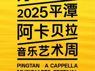 为浪漫而来！2025平潭海岛合唱大会即将启幕