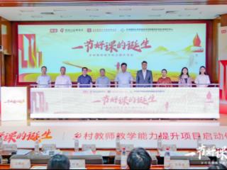关注乡村教师，打造“一节好课”：高途公益基金会携手北师大乡村教师公益项目在京启动