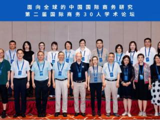面向全球的中国国际商务研究——第二届国际商务30人论坛举办