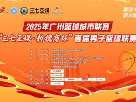 黄埔白云泵业主场登顶！问鼎“2025广州篮球城市联赛 “三七互娱・新穗商杯” 首届男子篮球联赛冠军