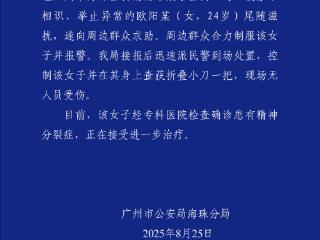 广州警方通报“举止异常女子带刀尾随滋扰男孩”：女子经查患有精神分裂症