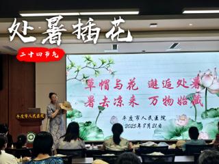 草帽与花 邂逅处暑 暑去凉来 万物始藏——平度市人民医院开展花艺草帽 DIY 活动