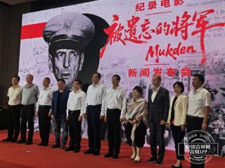 纪录电影《被遗忘的将军》举行新闻发布会 《里斯本丸沉没》后又一佳作