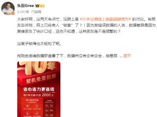 格力高管再谈与小米空调销量争议：数据可转发，口碑没法P图