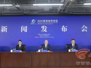 2025欧亚经济论坛9月23日至25日在西安举办