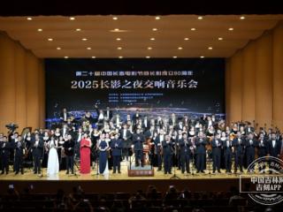 2025长影之夜交响音乐会圆满举行