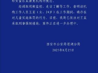 孤独症儿童在康复机构被打 西安警方通报：涉事人员王某被采取刑事强制措施