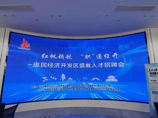 盛夏纳凉送岗到家，惠民县这场招聘会“职”通未来