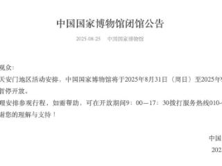 国博发布公告！8月31日至9月3日暂停开放