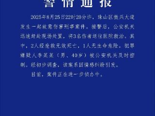 江西景德镇警方通报一起故意伤害案：情感纠纷引发 致2死1伤